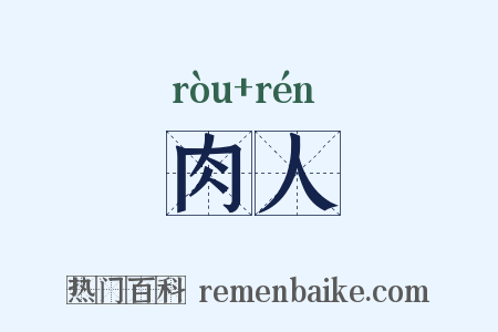 肉人是什么意思的图片
